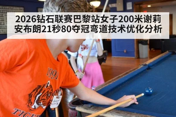 2026钻石联赛巴黎站女子200米谢莉安布朗21秒80夺冠弯道技术优化分析