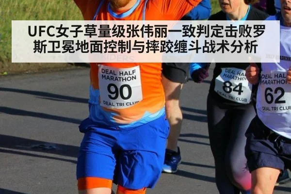 UFC女子草量级张伟丽一致判定击败罗斯卫冕地面控制与摔跤缠斗战术分析