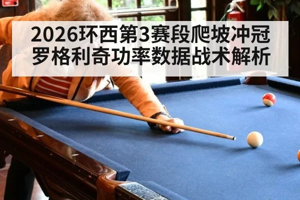 2026环西第3赛段爬坡冲冠 罗格利奇功率数据战术解析
