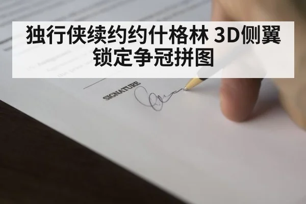 独行侠续约约什格林 3D侧翼锁定争冠拼图