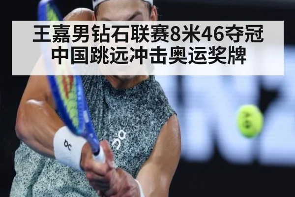 王嘉男钻石联赛8米46夺冠 中国跳远冲击奥运奖牌