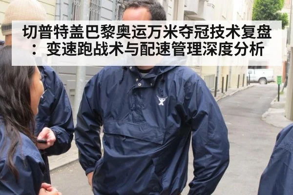 切普特盖巴黎奥运万米夺冠技术复盘：变速跑战术与配速管理深度分析
