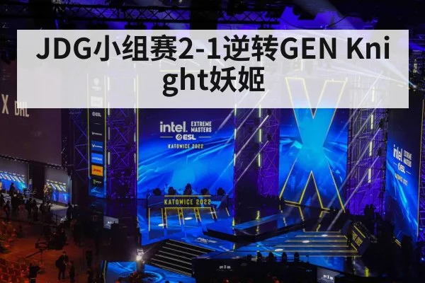 JDG小组赛2-1逆转GEN Knight妖姬